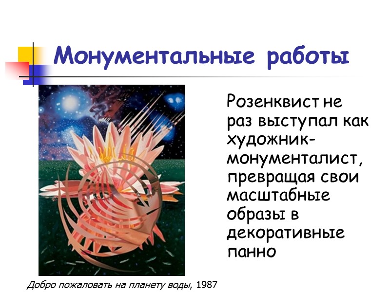Монументальные работы Розенквист не раз выступал как художник-монументалист, превращая свои масштабные образы в декоративные